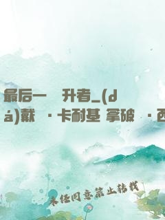 最后一個飛升者